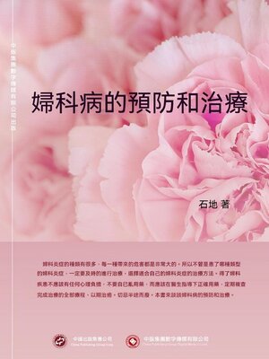 cover image of 婦科病的預防和治療